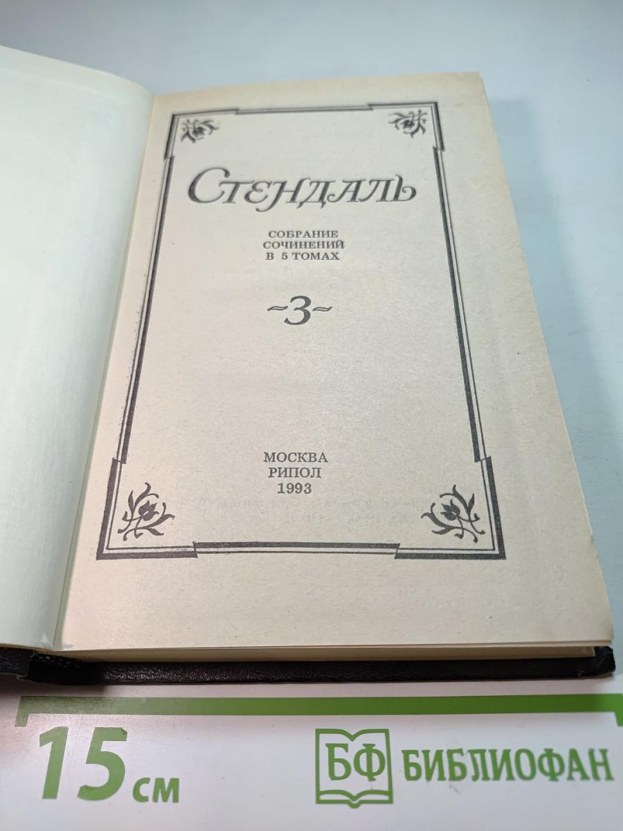 Стендаль. Собрание сочинений в 5 томах. Том 3