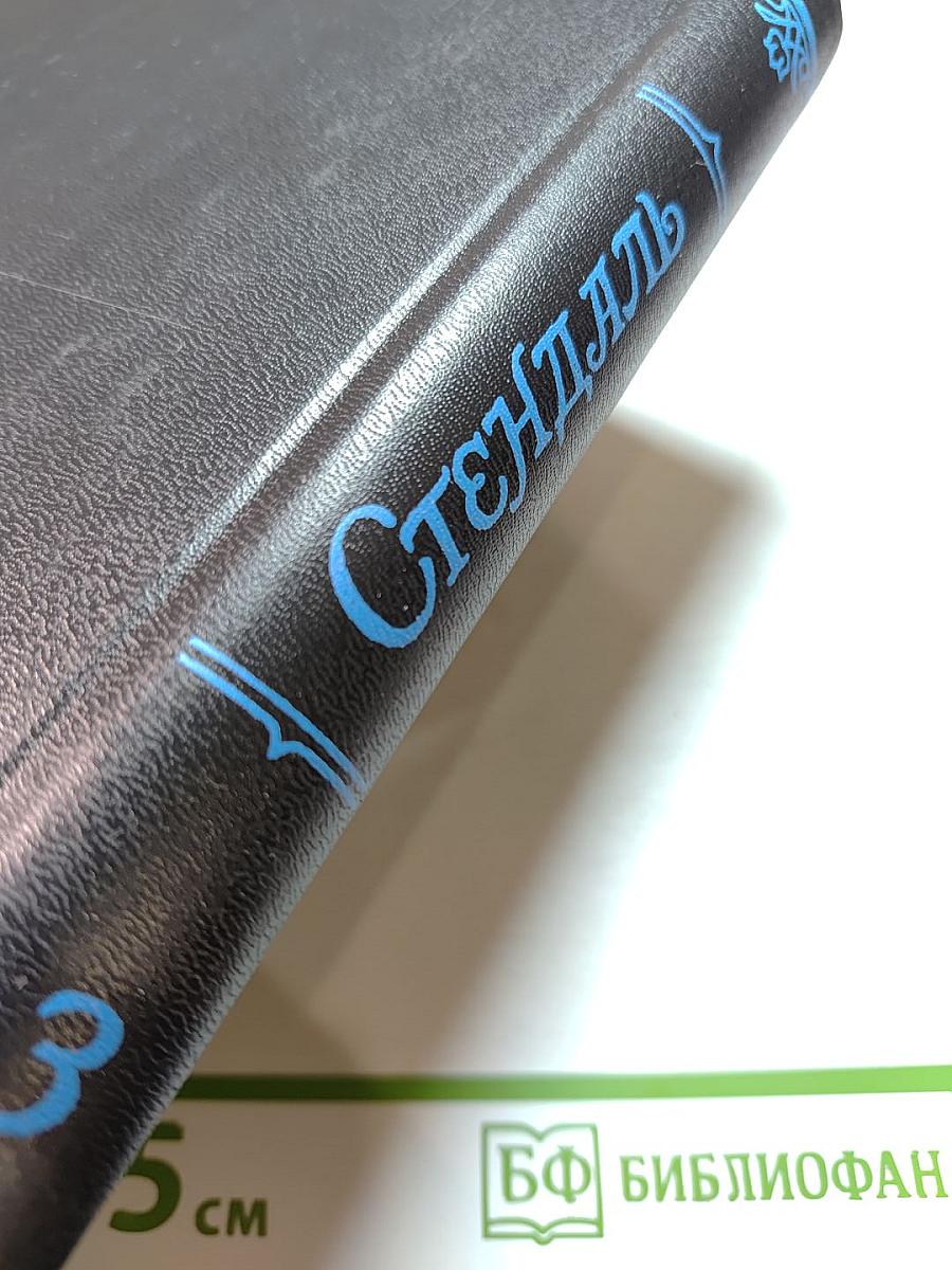 Стендаль. Собрание сочинений в 5 томах. Том 3