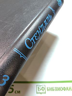 Стендаль. Собрание сочинений в 5 томах. Том 3