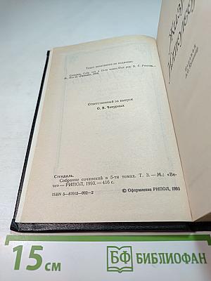 Стендаль. Собрание сочинений в 5 томах. Том 3