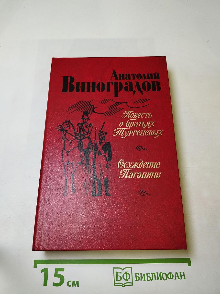 Повесть о братьях Тургеневых. Осуждение Паганини