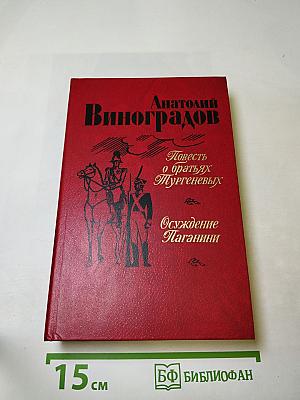 Повесть о братьях Тургеневых. Осуждение Паганини