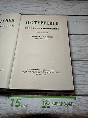 Собрание сочинений. Том пятый. Повести и рассказы 1844-1853 годов