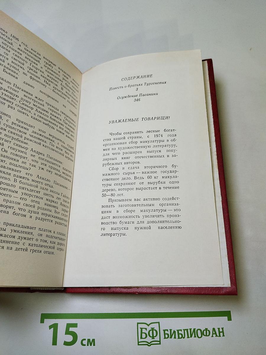 Повесть о братьях Тургеневых. Осуждение Паганини