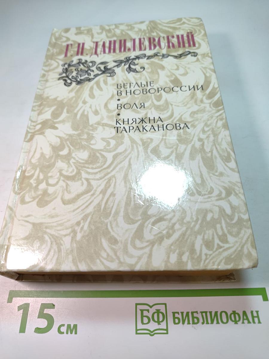 Беглые в Новороссии. Воля. Княжна Тараканова