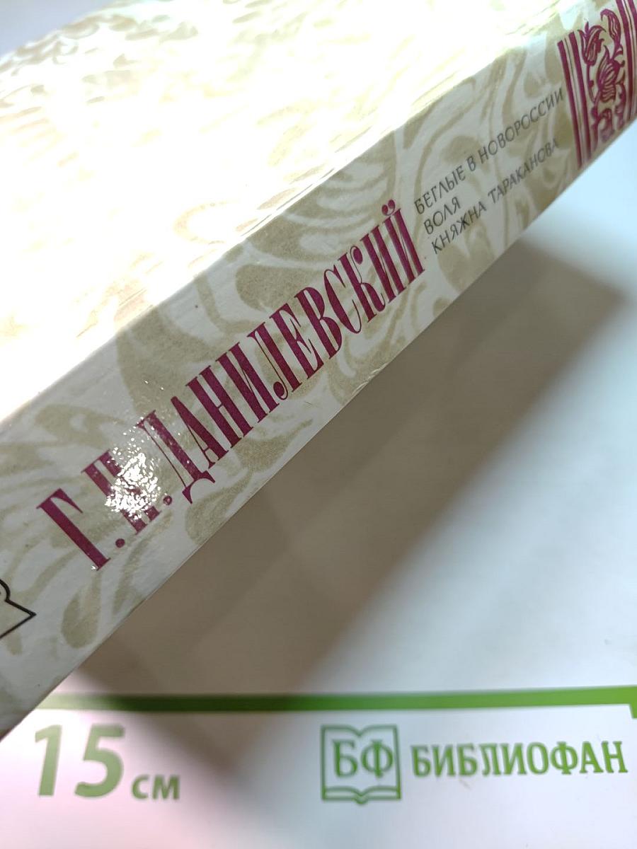 Беглые в Новороссии. Воля. Княжна Тараканова