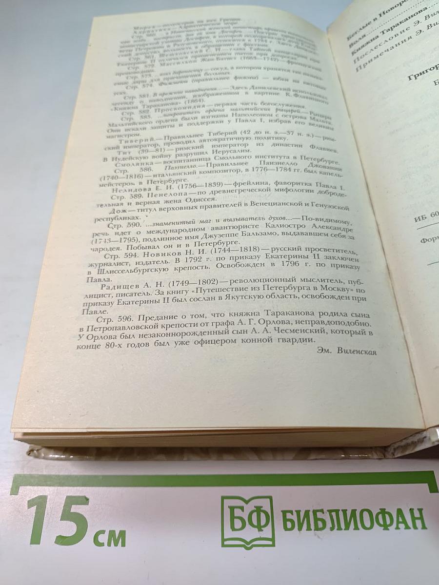 Беглые в Новороссии. Воля. Княжна Тараканова
