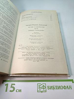 Беглые в Новороссии. Воля. Княжна Тараканова