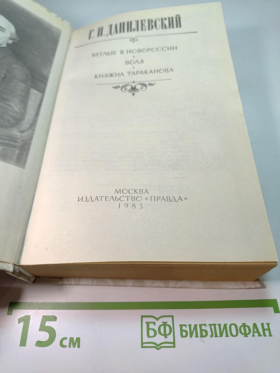 Беглые в Новороссии. Воля. Княжна Тараканова