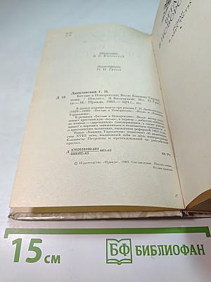 Беглые в Новороссии. Воля. Княжна Тараканова