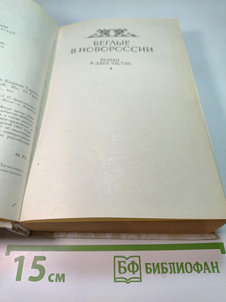 Беглые в Новороссии. Воля. Княжна Тараканова