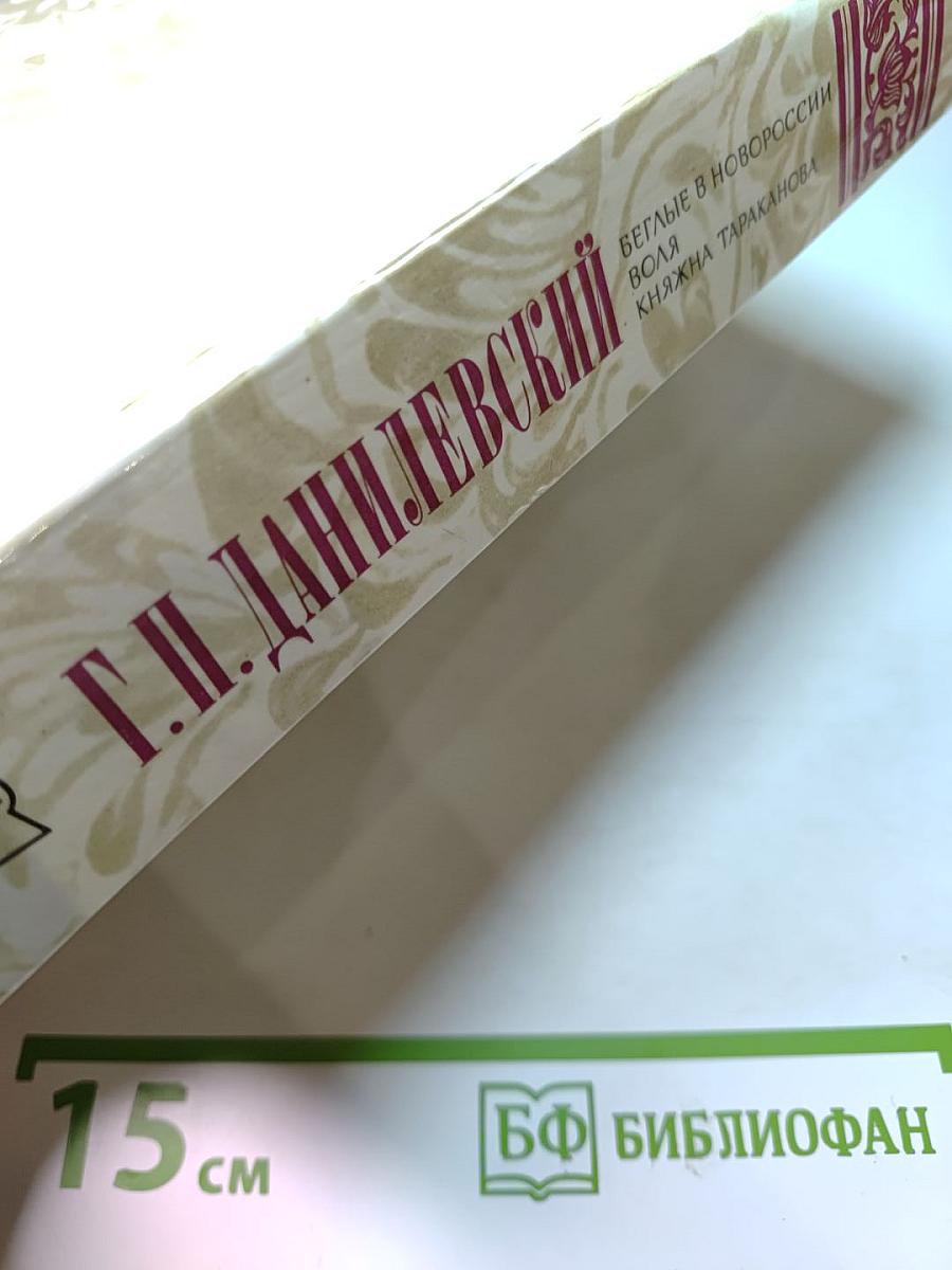 Беглые в Новороссии. Воля. Княжна Тараканова