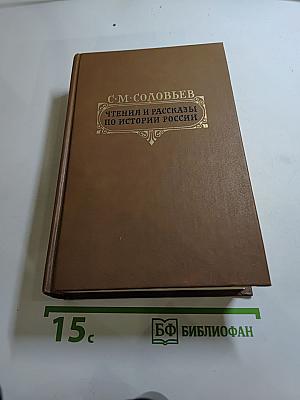 Чтения и рассказы по истории России