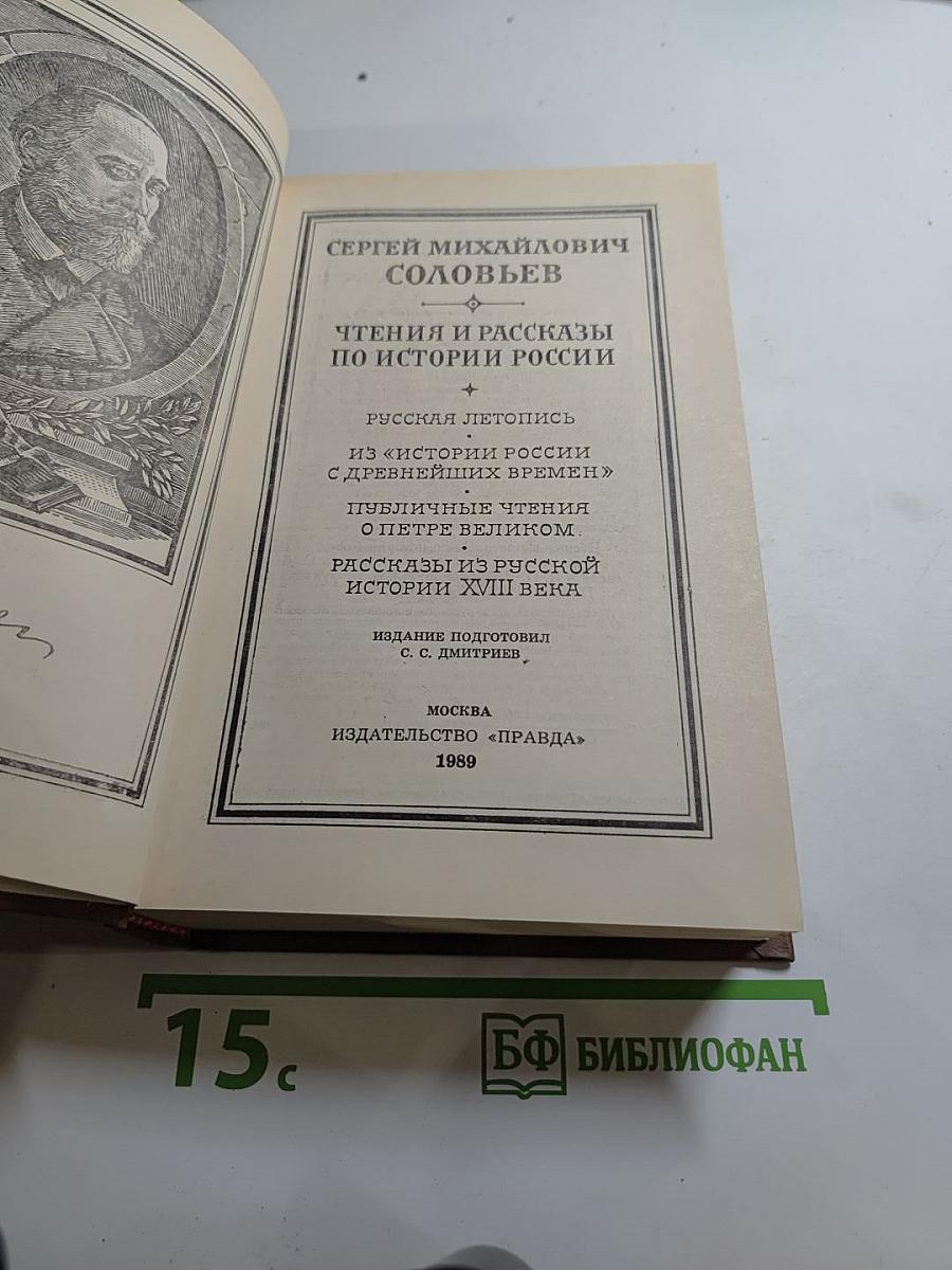 Чтения и рассказы по истории России