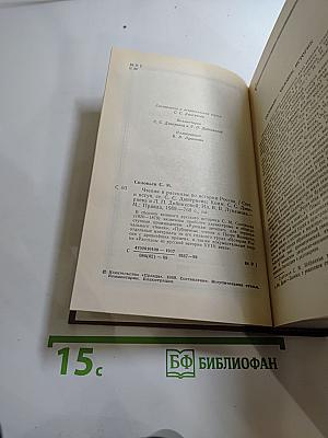 Чтения и рассказы по истории России