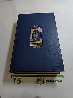 Предания веков