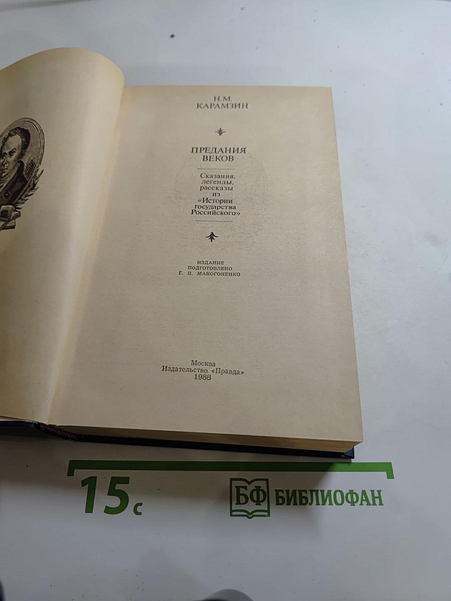 Предания веков