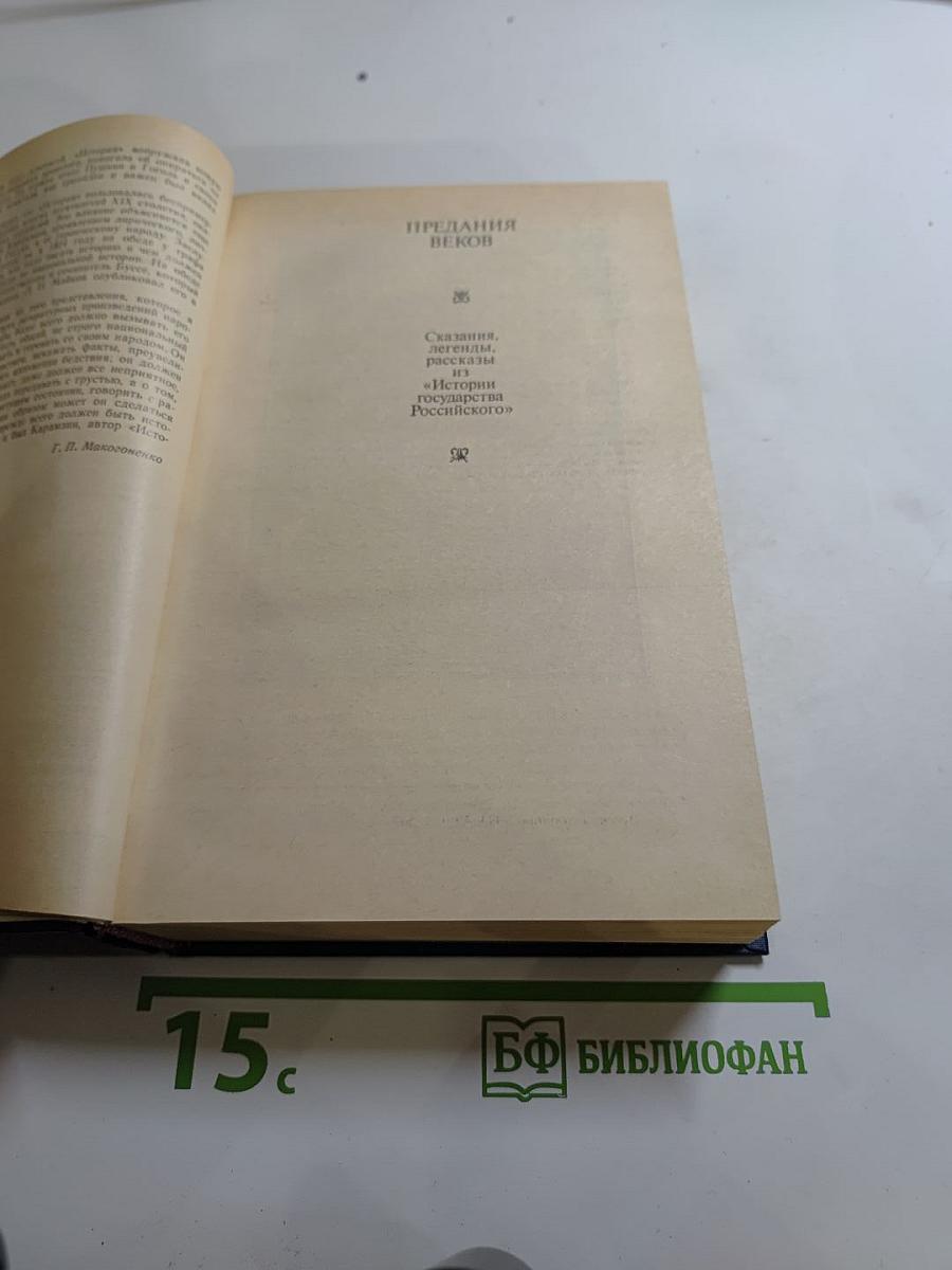 Предания веков