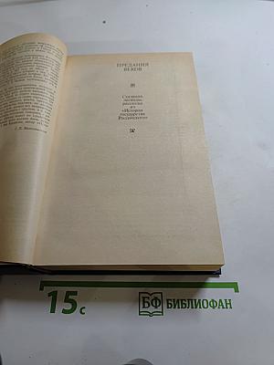 Предания веков