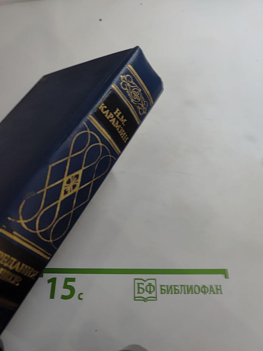 Предания веков