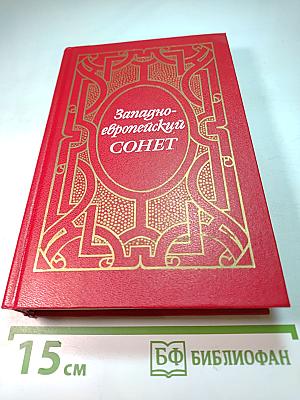 Западноевропейский сонет XIII-XVII веков. Поэтическая антология