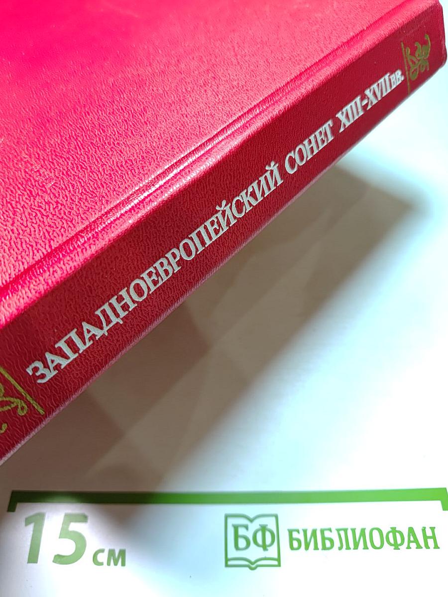 Западноевропейский сонет XIII-XVII веков. Поэтическая антология