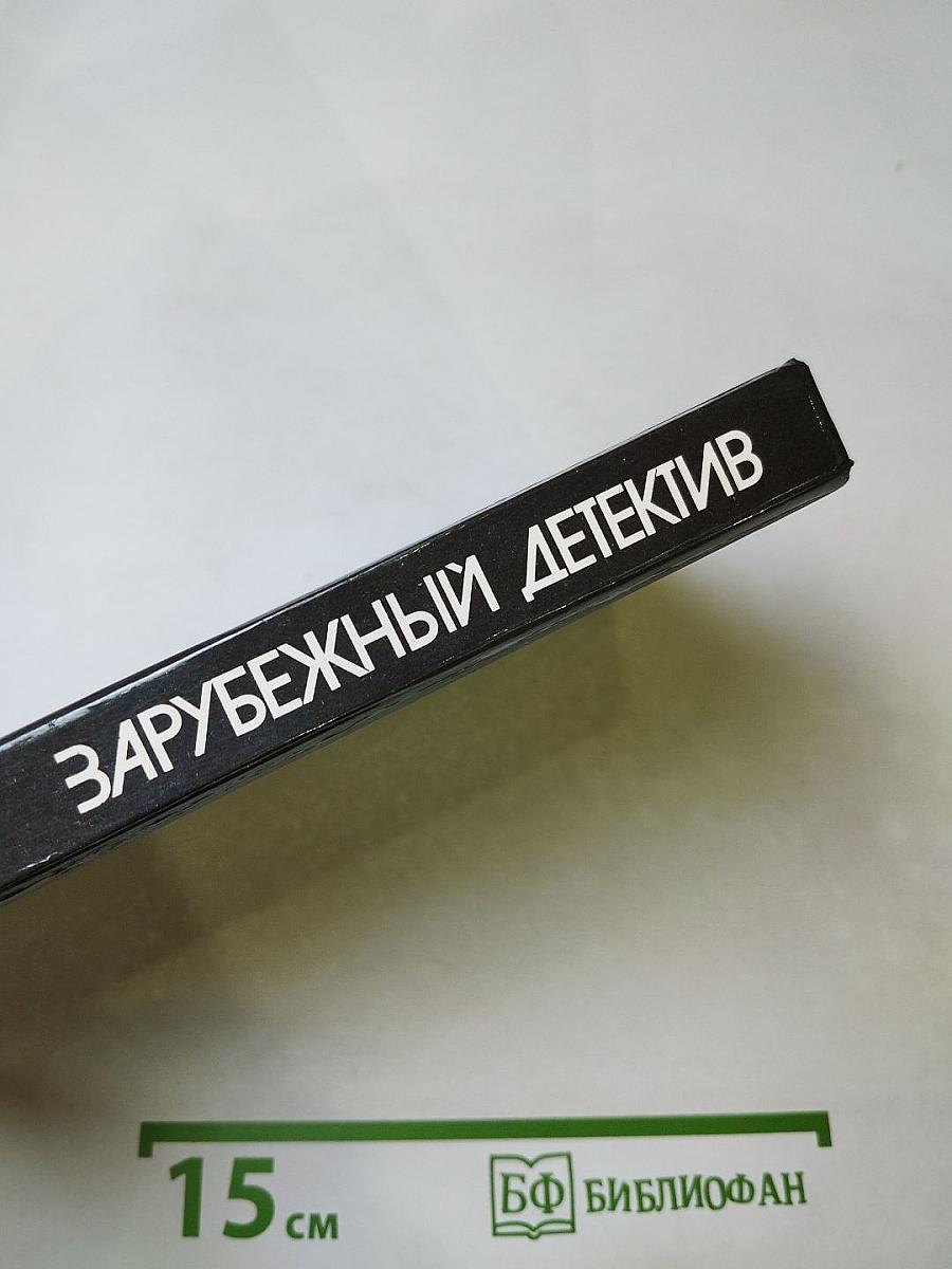 Зарубежный детектив. Мёртвые молчат. Сувенир из «Клуба мушкетеров»