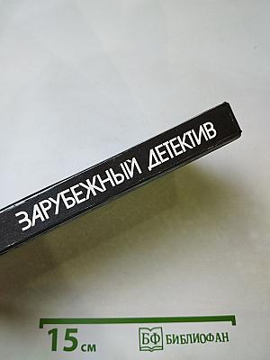 Зарубежный детектив. Мёртвые молчат. Сувенир из «Клуба мушкетеров»