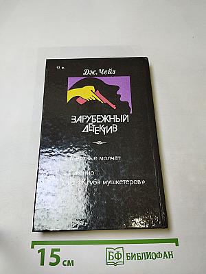 Зарубежный детектив. Мёртвые молчат. Сувенир из «Клуба мушкетеров»