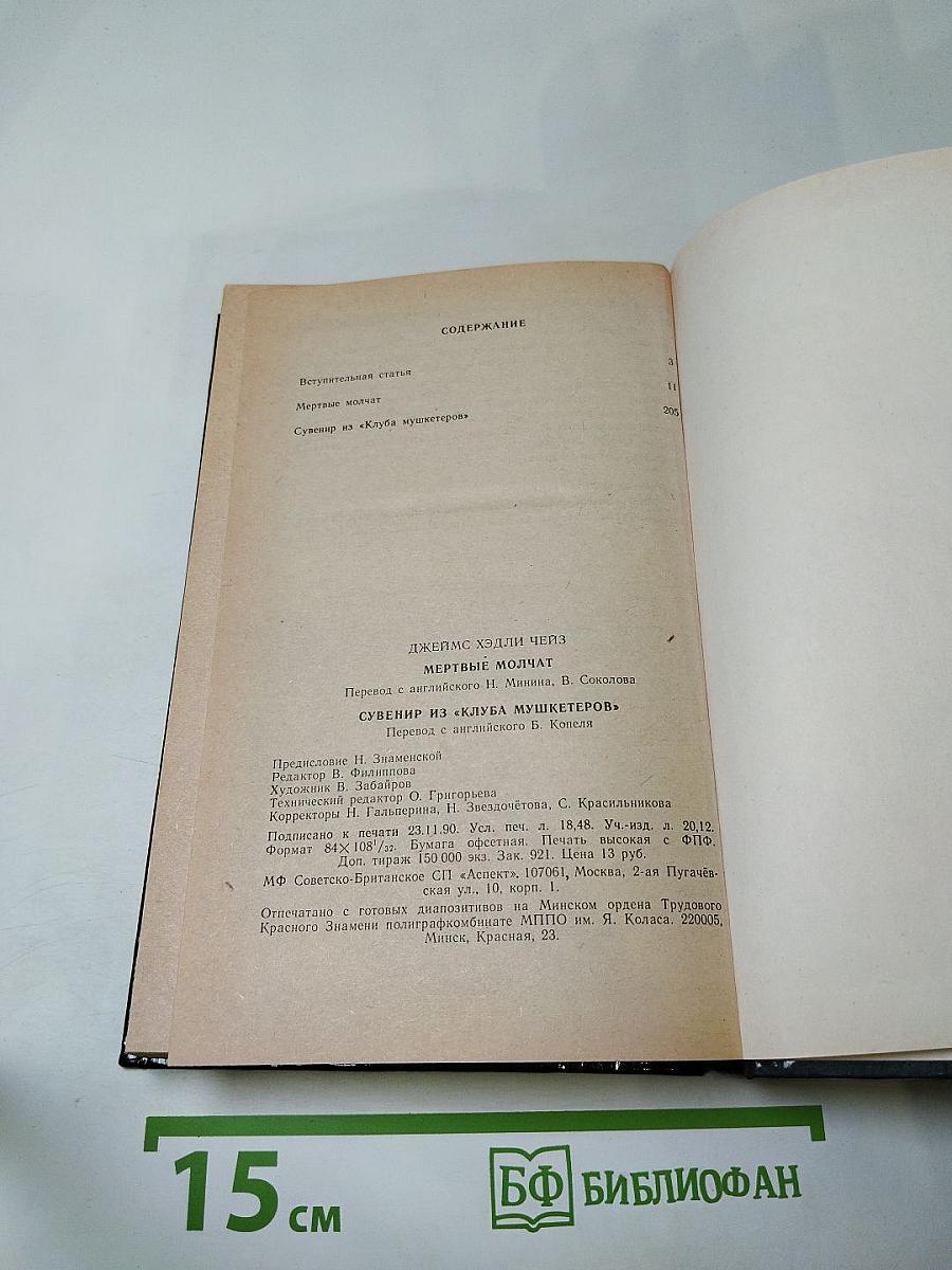 Зарубежный детектив. Мёртвые молчат. Сувенир из «Клуба мушкетеров»