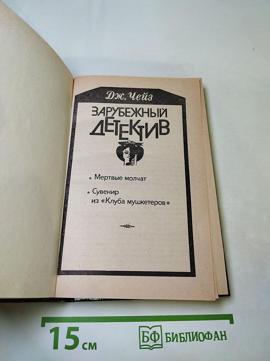 Зарубежный детектив. Мёртвые молчат. Сувенир из «Клуба мушкетеров»