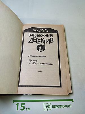 Зарубежный детектив. Мёртвые молчат. Сувенир из «Клуба мушкетеров»