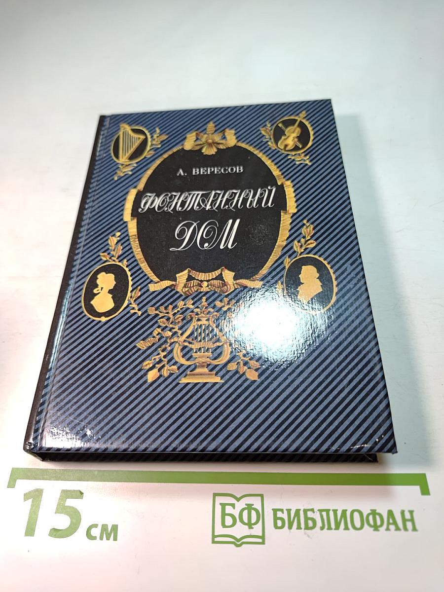 Фонтанный дом