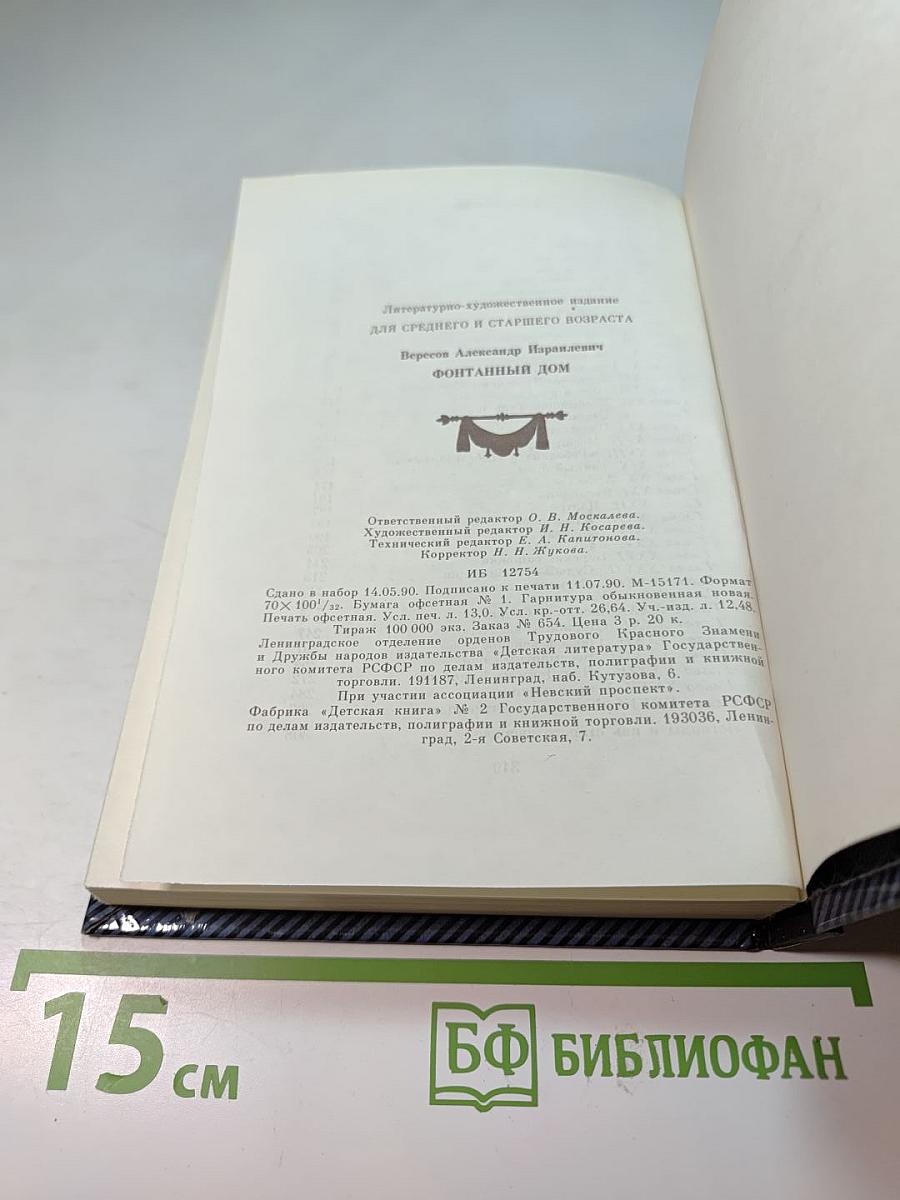 Фонтанный дом