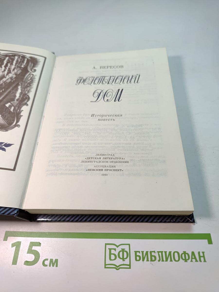 Фонтанный дом