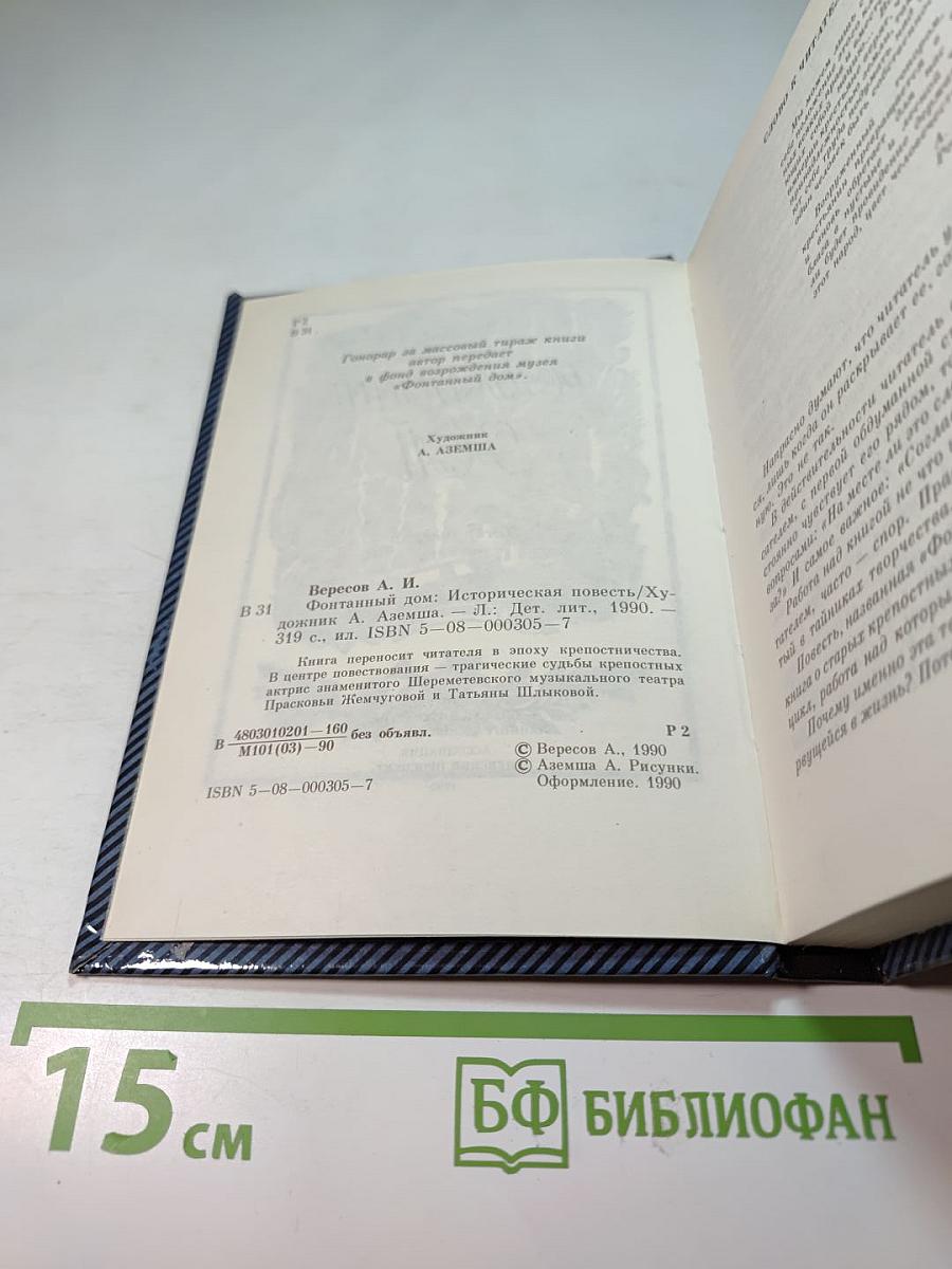 Фонтанный дом