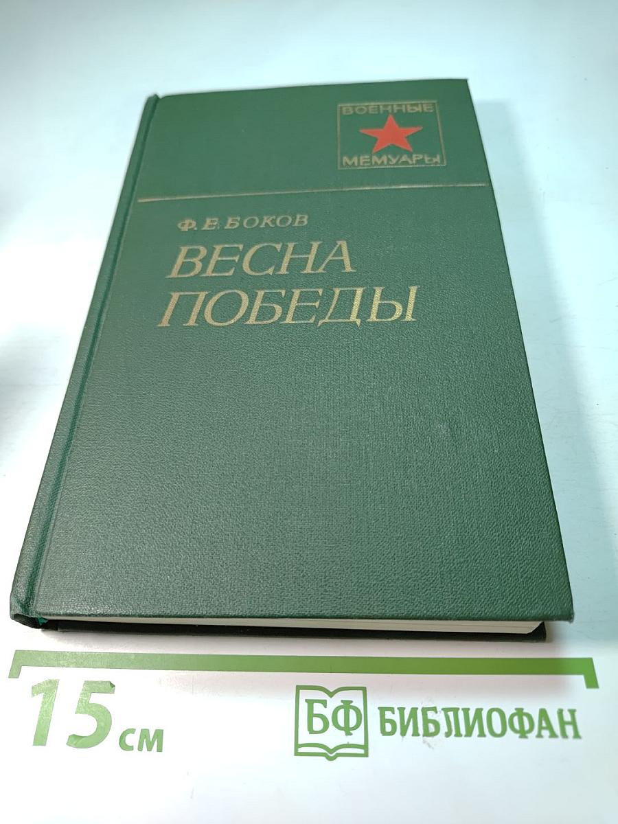 Весна Победы