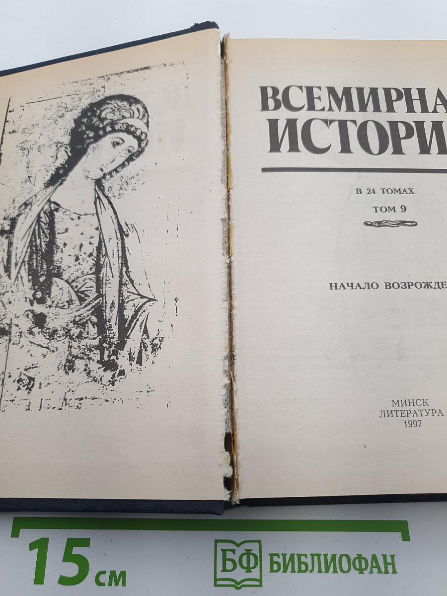 Всемирная история. Том 9. Начало Возрождения