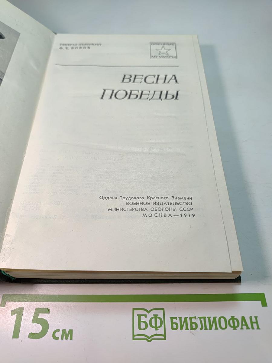 Весна Победы