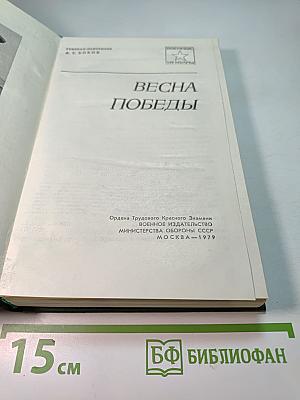 Весна Победы