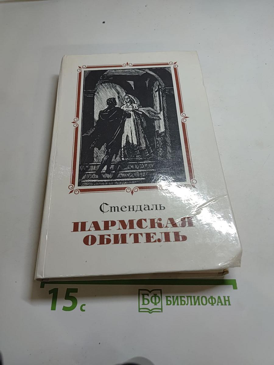 Пармская обитель