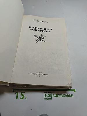 Пармская обитель