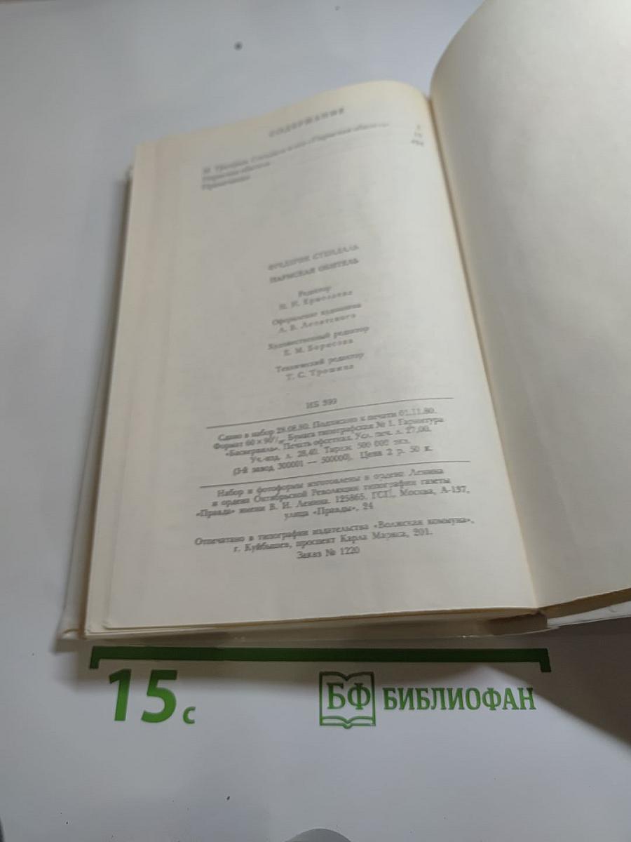 Пармская обитель