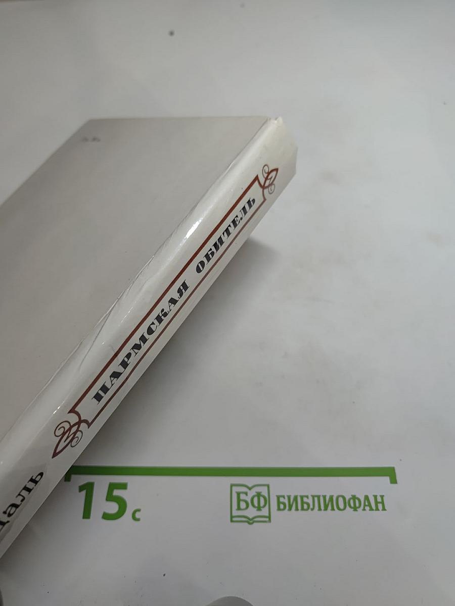 Пармская обитель