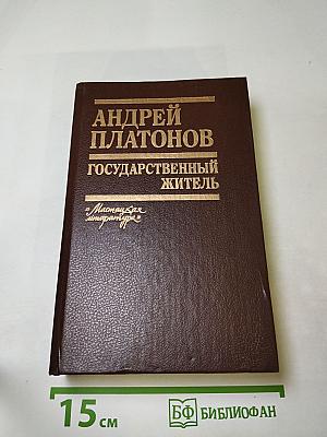 Государственный житель. Проза. Ранние сочинения. Письма