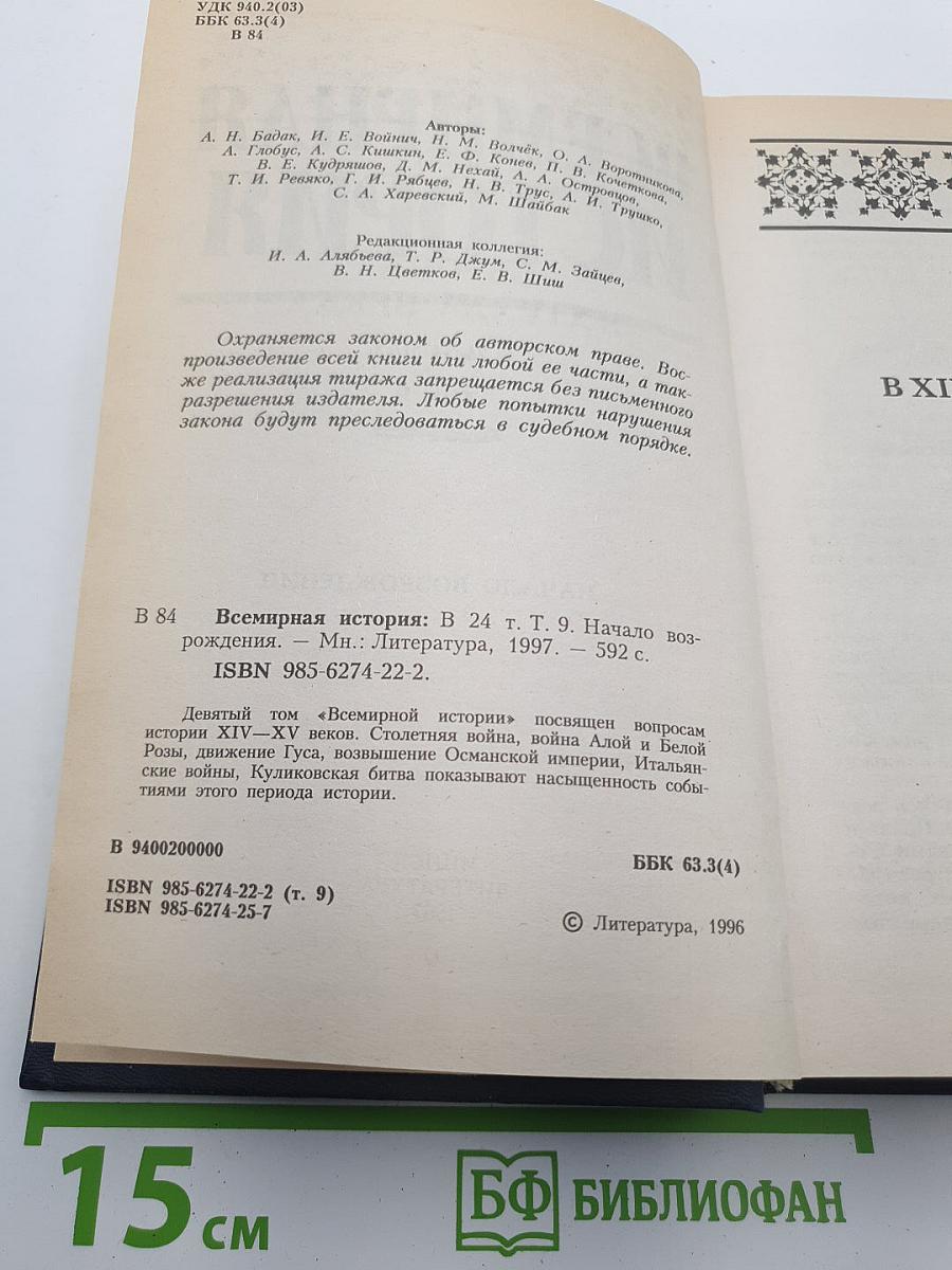 Всемирная история. Том 9. Начало Возрождения