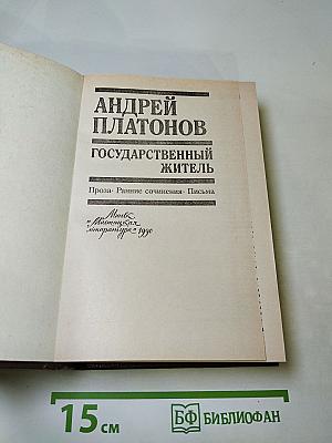 Государственный житель. Проза. Ранние сочинения. Письма
