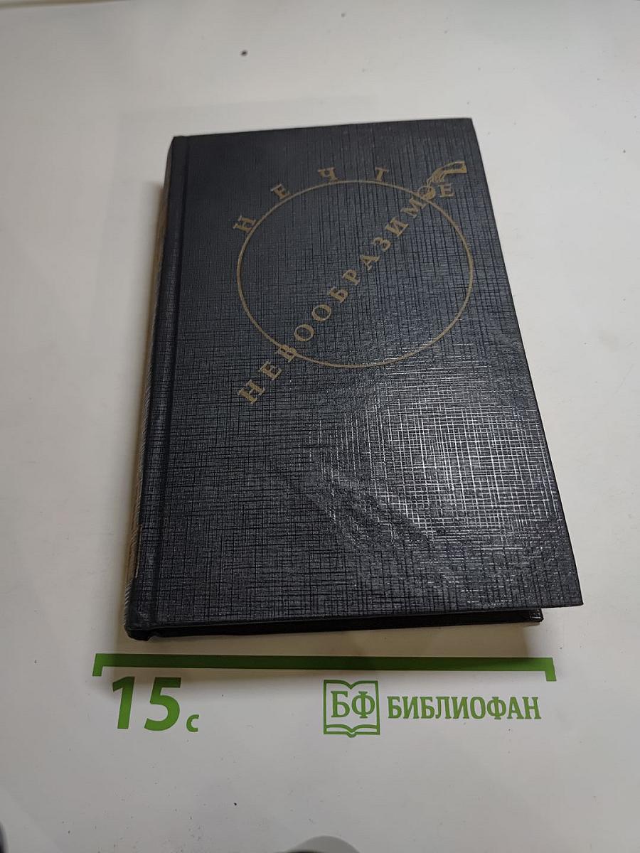 Нечто невообразимое