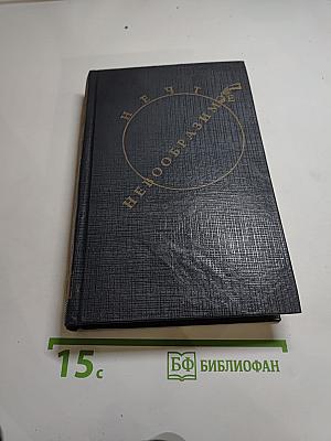 Нечто невообразимое