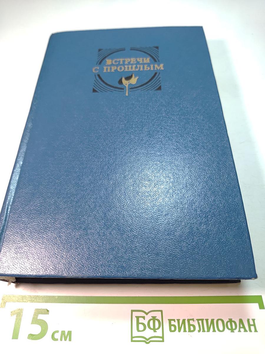 Встречи с прошлым. Выпуск 5